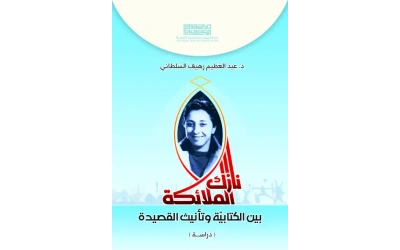 نازك الملائكة  بين الكتابية وتأنيث القصيدة